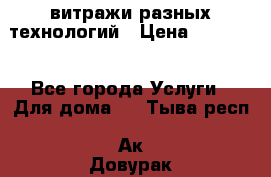 витражи разных технологий › Цена ­ 23 000 - Все города Услуги » Для дома   . Тыва респ.,Ак-Довурак г.